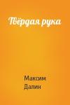 Максим Далин - Твёрдая рука