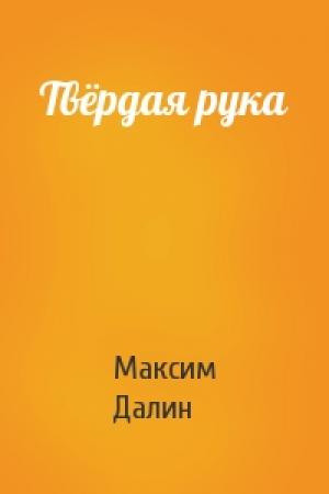 Обложка книги «Твёрдая рука» — Максим Далин