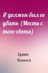 Эдвин Коннел - Я должен был ее убить (Месть с того света)