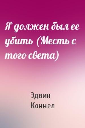 Обложка книги «Я должен был ее убить (Месть с того света)» — Эдвин Коннел