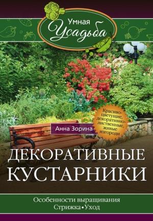 Обложка книги «Декоративные кустарники» — Анна Зорина