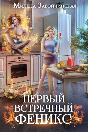 Обложка книги «Первый встречный феникс» — Милена Завойчинская