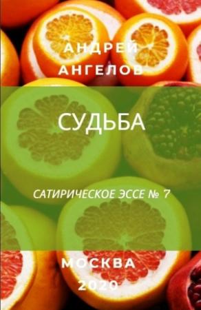 Обложка книги «Судьба» — Андрей Ангелов