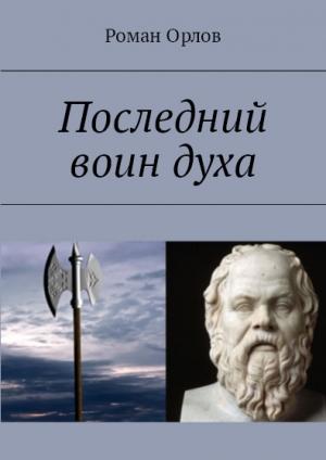 Обложка книги «Последний Воин Духа» — Роман Орлов