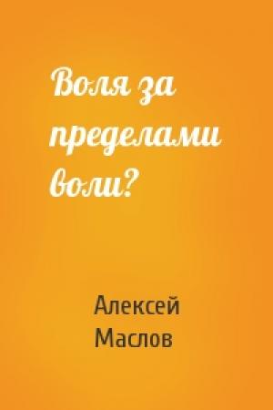 Обложка книги «Воля за пределами воли?» — Алексей Маслов