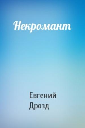 Обложка книги «Некромант» — Евгений Дрозд