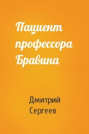 Обложка книги «Пациент профессора Бравина» — Дмитрий Сергеев