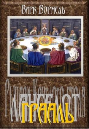 Обложка книги «Ланселот. Грааль» — Вирк Вормель