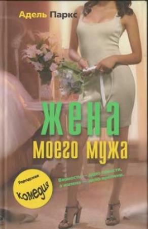 Обложка книги «Жена моего мужа» — Адель Паркс