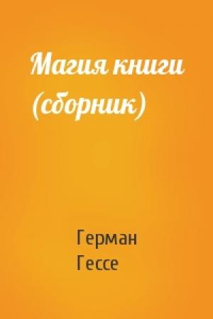 Обложка книги «Магия книги (сборник)» — Герман Гессе
