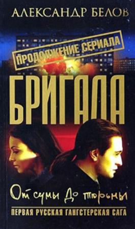Обложка книги «Бригада. От сумы до тюрьмы» — Александр Белов