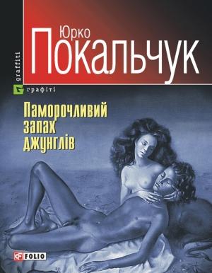 Обложка книги «Паморочливий запах джунглів» — Юрий Владимирович Покальчук