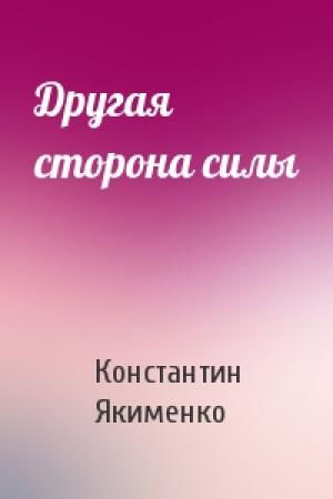 Обложка книги «Другая сторона силы» — Константин Якименко