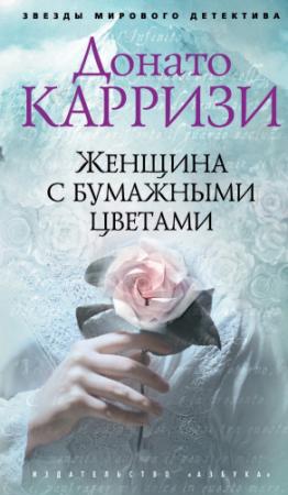 Обложка книги «Женщина с бумажными цветами» — Донато Карризи