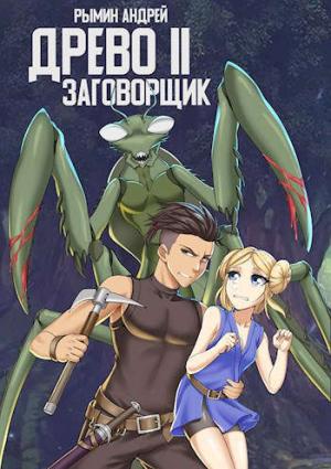Обложка книги «Заговорщик» — Андрей Рымин