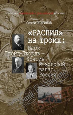 Обложка книги ««Распил» на троих: Барк — Ллойд-Джордж — Красин и золотой запас России» — Сергей Татаринов