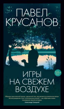 Обложка книги «Игры на свежем воздухе» — Павел Крусанов
