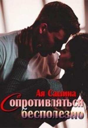Обложка книги «Сопротивляться бесполезно (СИ)» — Ая Сашина