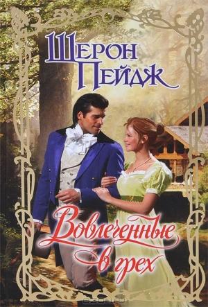 Обложка книги «Вовлеченные в грех» — Шерон Пейдж