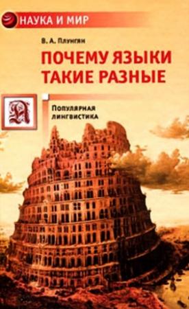 Обложка книги «Почему языки такие разные» — Владимир Плунгян