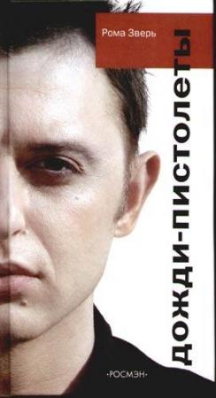 Обложка книги «Дожди - пистолеты» — Рома Зверь
