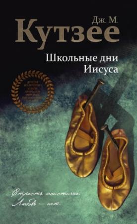 Обложка книги «Школьные дни Иисуса» — Джон Кутзее