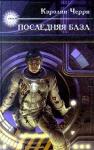 Кэролайн Черри - Последняя база