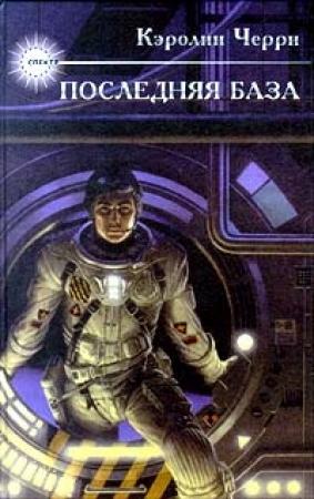 Обложка книги «Последняя база» — Кэролайн Черри