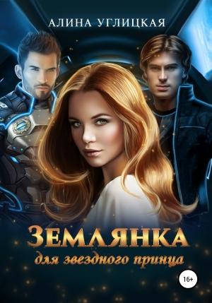Обложка книги «Землянка для звездного принца» — Алина Углицкая