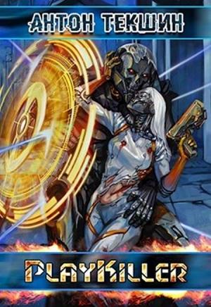 Обложка книги «PlayKiller (авторская редактура)» — Антон Текшин