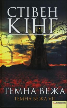 Обложка книги «Темна вежа. Темна вежа VII» — Стивен Кинг