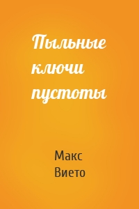 Пыльные ключи пустоты