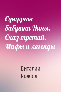 Сундучок бабушки Нины. Сказ третий. Мифы и легенды