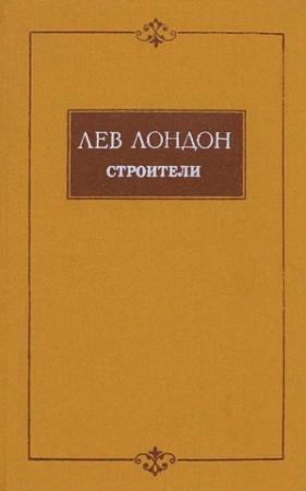 Обложка книги «Строители» — Лев Лондон