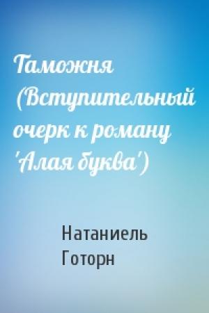 Обложка книги «Таможня (Вступительный очерк к роману 'Алая буква')» — Натаниель Готорн