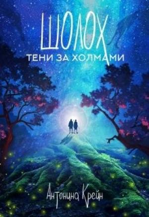 Обложка книги «Тени за холмами» — Антонина Крейн
