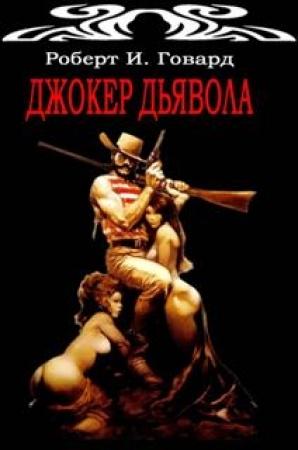 Обложка книги «Джокер Дьявола» — Роберт Ирвин Говард
