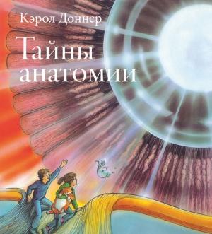 Обложка книги «Тайны анатомии» — Кэрол Доннер