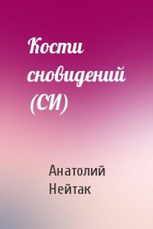Обложка книги «Кости сновидений (СИ)» — Анатолий Нейтак