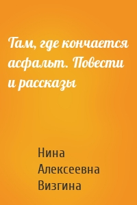 Там, где кончается асфальт. Повести и рассказы