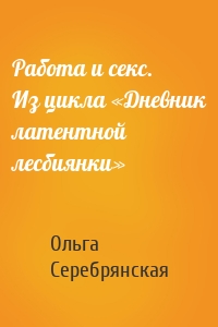 Работа и секс. Из цикла «Дневник латентной лесбиянки»