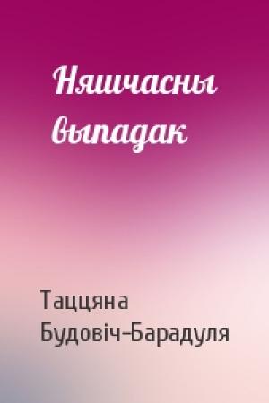 Обложка книги «Няшчасны выпадак» — Таццяна Будовіч-Барадуля