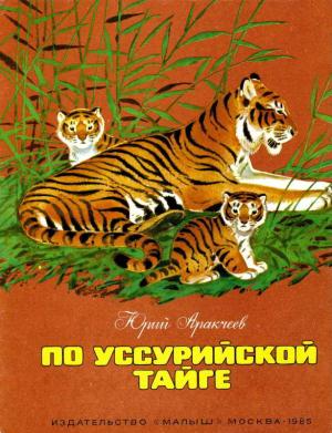 Обложка книги «По уссурийской тайге» — Юрий Аракчеев