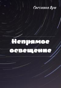 Непрямое освещение