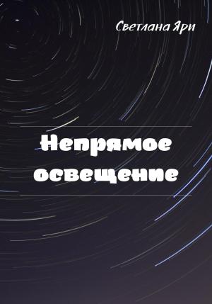 Обложка книги «Непрямое освещение» — Светлана Яри