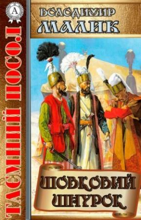 Обложка книги «Шовковий шнурок» — Владимир Кириллович Малик