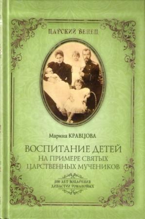 Обложка книги «Воспитание детей на примере святых царственных мучеников» — Марина Кравцова