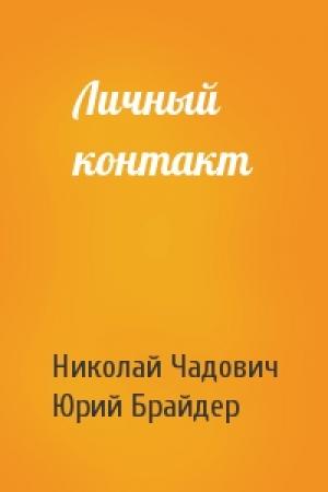 Обложка книги «Личный контакт» — Николай Чадович, Юрий Брайдер