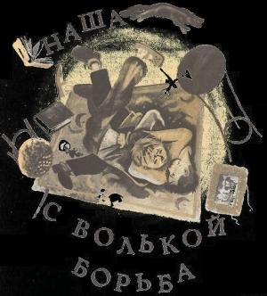 Обложка книги «Наша с Волькой борьба» — Александр Крестинский