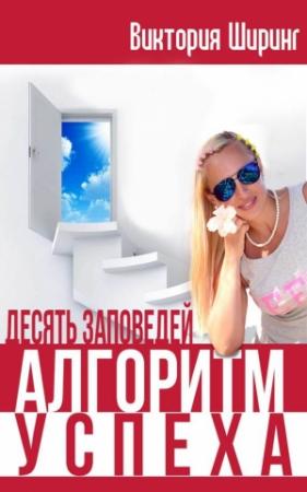 Обложка книги «Алгоритм Успеха. Десять Заповедей» — Виктория Ширинг